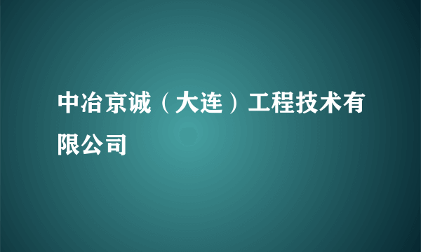 中冶京诚（大连）工程技术有限公司