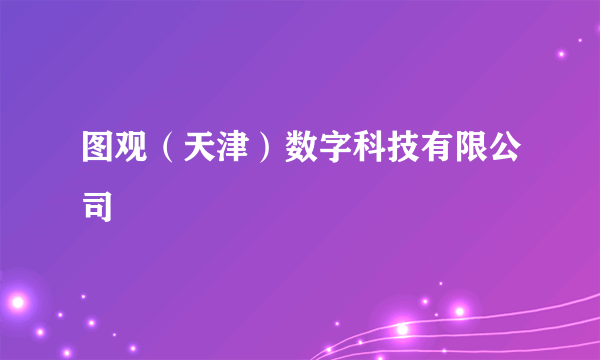图观（天津）数字科技有限公司