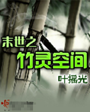 末世之竹灵空间