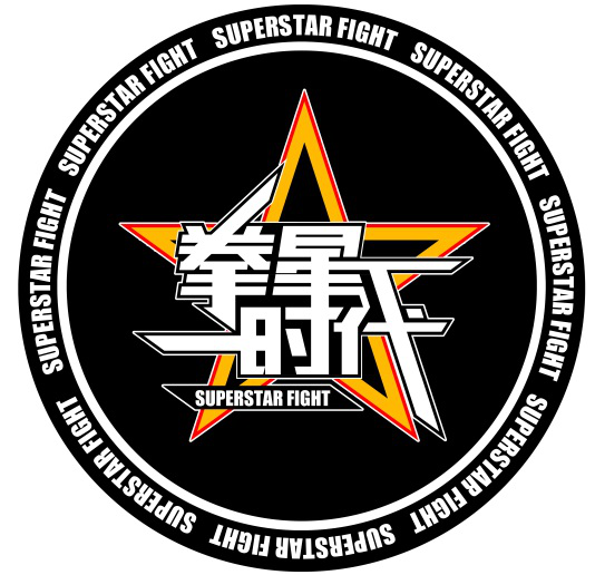 拳星时代（国际明星搏击系列赛）
