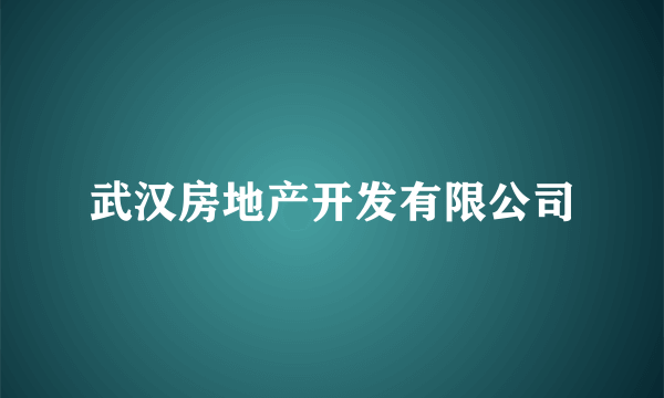 武汉房地产开发有限公司