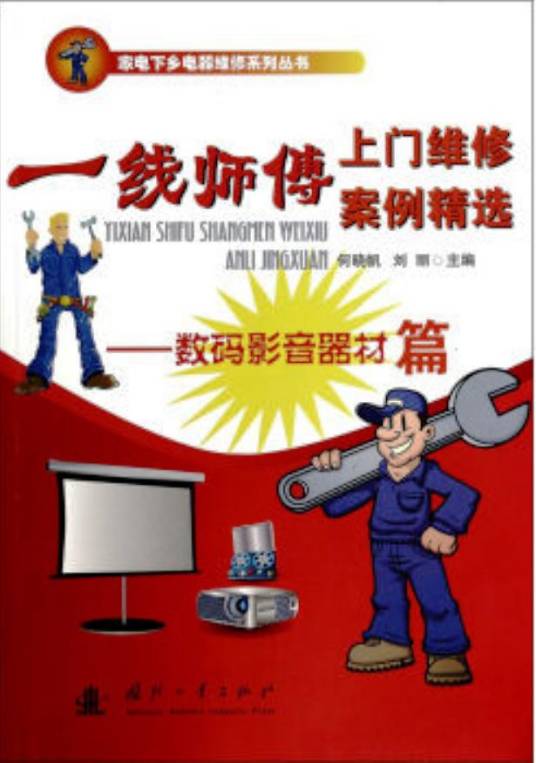 一线师傅上门维修案例精选——数码影音器材篇