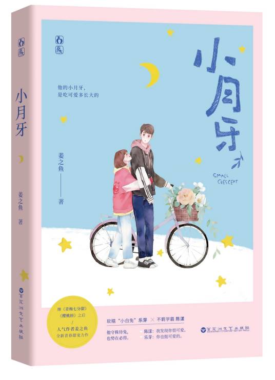 小月牙（姜之鱼创作的现代言情类网络小说）