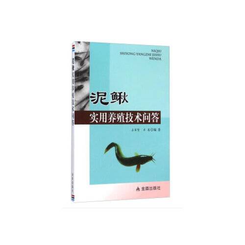 泥鳅实用养殖技术问答