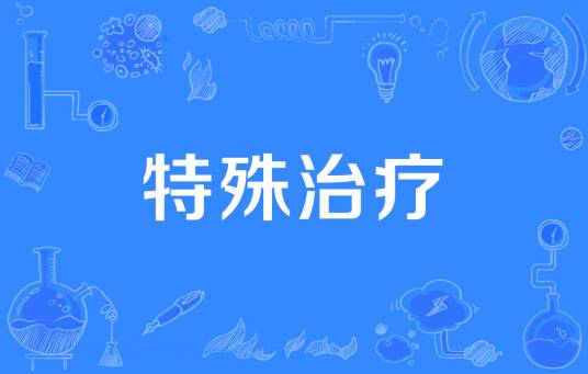 特殊治疗