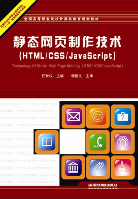 静态网页制作技术(HTML/CSS/JavaScript)