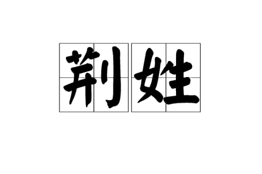 荆姓