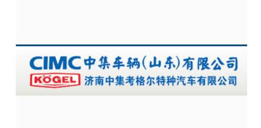 中集车辆山东有限公司