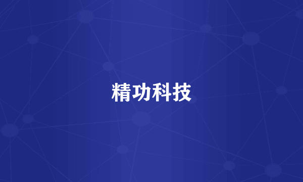 精功科技