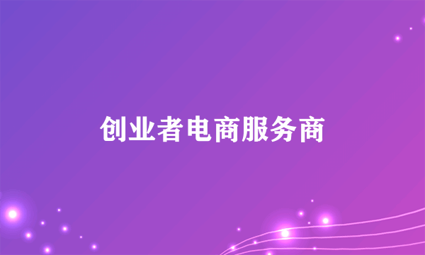 创业者电商服务商