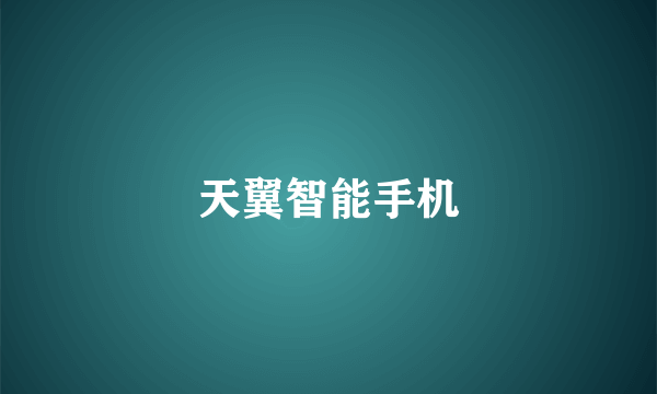 天翼智能手机