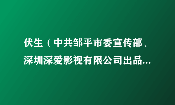 伏生（中共邹平市委宣传部、深圳深爱影视有限公司出品的纪录片）