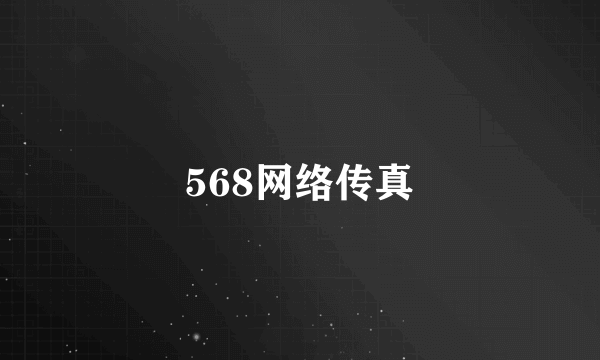 568网络传真