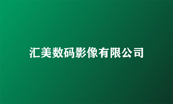 汇美数码影像有限公司
