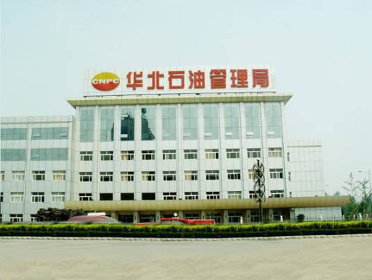 华北石油管理局（中国石油天然气集团有限公司旗下企业）