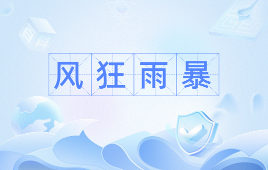 风狂雨暴