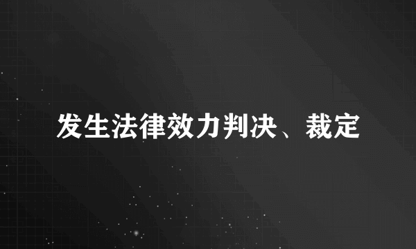 发生法律效力判决、裁定