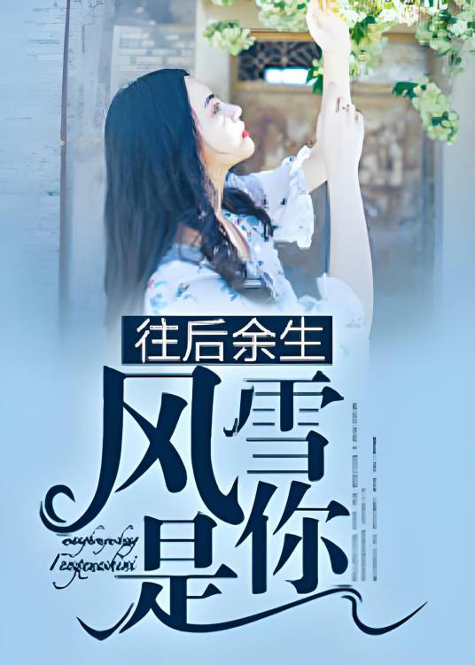 往后余生，风雪是你（暴躁的蹦蹦著网络小说）