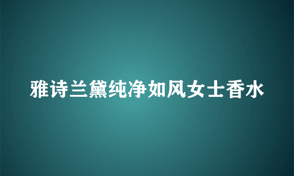 雅诗兰黛纯净如风女士香水