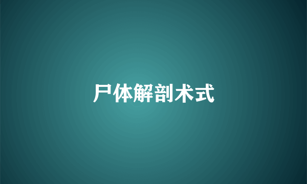 尸体解剖术式