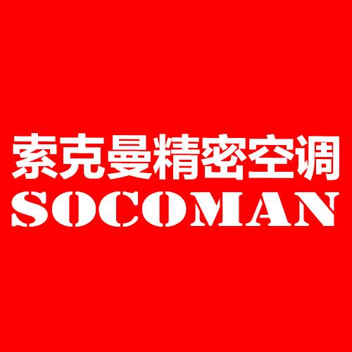 索克曼精密空调（深圳）有限公司
