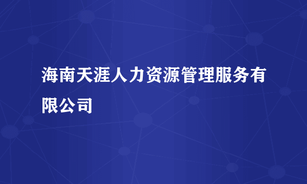 海南天涯人力资源管理服务有限公司