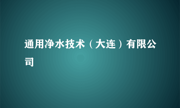 通用净水技术（大连）有限公司