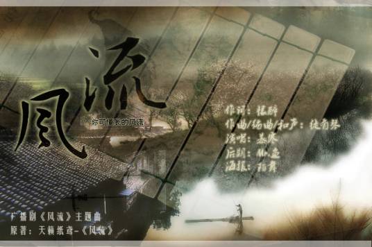 风流（慕寒演唱歌曲）