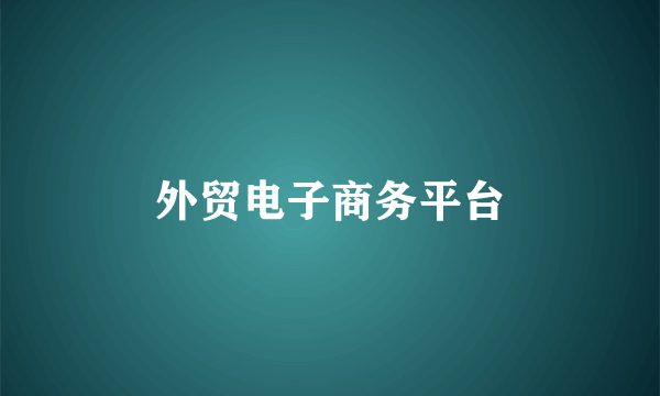 外贸电子商务平台