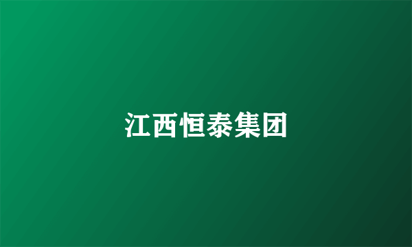 江西恒泰集团