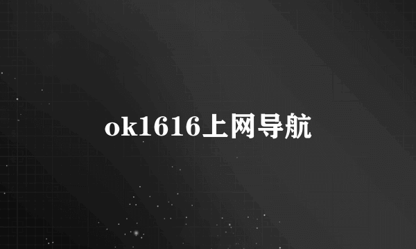 ok1616上网导航