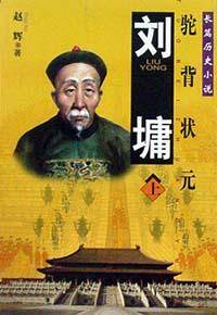 刘墉（上下）-驼背状元-长篇历史小说