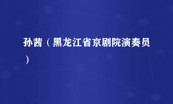 孙茜（黑龙江省京剧院演奏员）