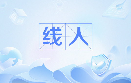 线人（警方卧底人员的一种）