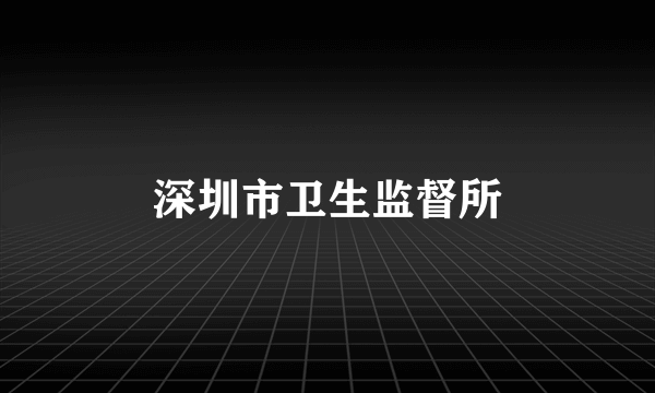深圳市卫生监督所
