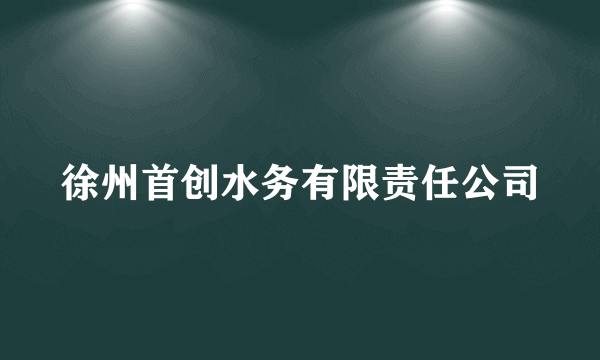 徐州首创水务有限责任公司