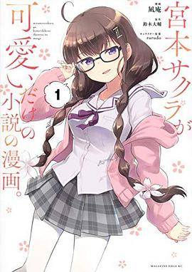 宫本サクラが可爱いだけの小说の漫画。(1)