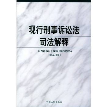 现行刑事诉讼法司法解释