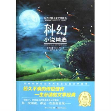 世界经典儿童文学精选：科幻小说精选