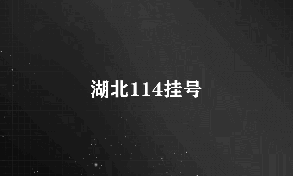 湖北114挂号