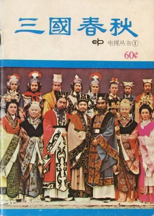 三国春秋（1976年版陈振华主演的电视剧）