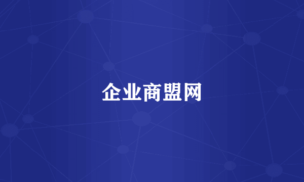 企业商盟网