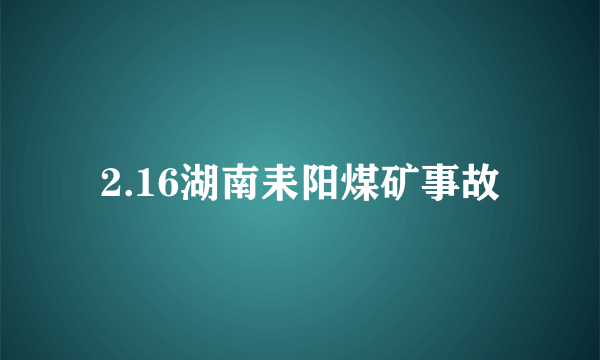 2.16湖南耒阳煤矿事故