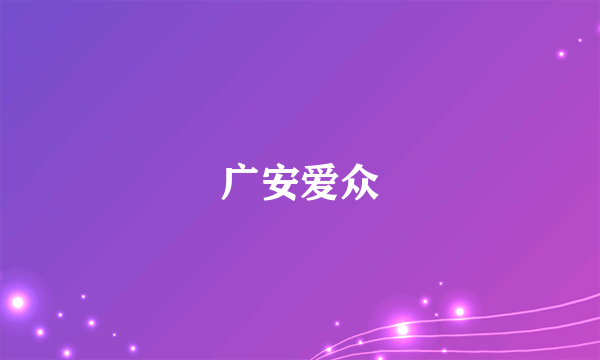 广安爱众