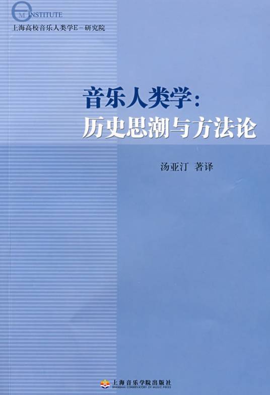 音乐人类学：历史思潮与方法论