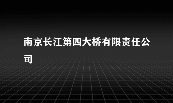 南京长江第四大桥有限责任公司
