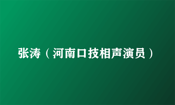 张涛（河南口技相声演员）