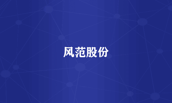 风范股份