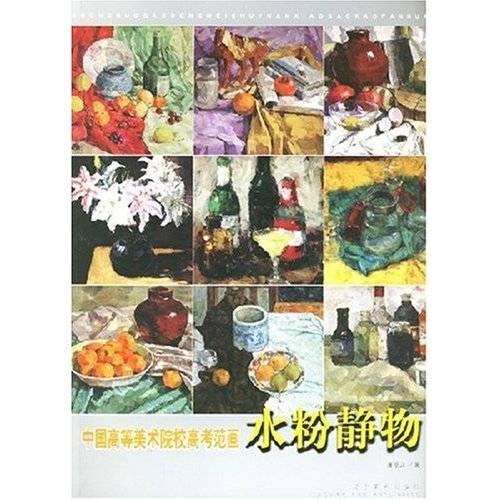 中国高等美术院校高考范画：水粉静物