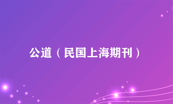 公道（民国上海期刊）